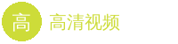 高清视频